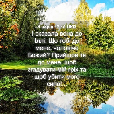 Picture 04 - 1 царів 17:18 UKR - І сказала вона до Іллі: Що - Bible Verse Picture