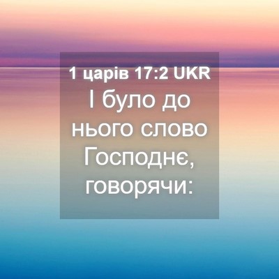 Picture 04 - 1 царів 17:2 UKR - І було до нього слово - Bible Verse Picture