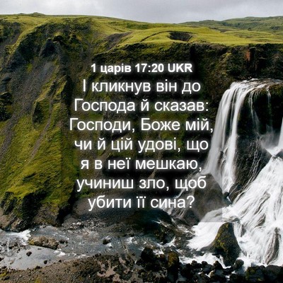Picture 04 - 1 царів 17:20 UKR - І кликнув він до Господа й - Bible Verse Picture