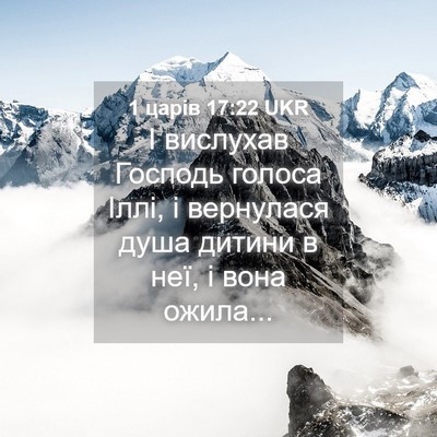 Picture 04 - 1 царів 17:22 UKR - І вислухав Господь голоса - Bible Verse Picture