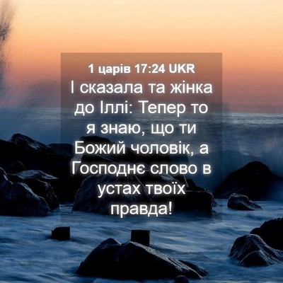 Picture 04 - 1 царів 17:24 UKR - І сказала та жінка до Іллі: - Bible Verse Picture