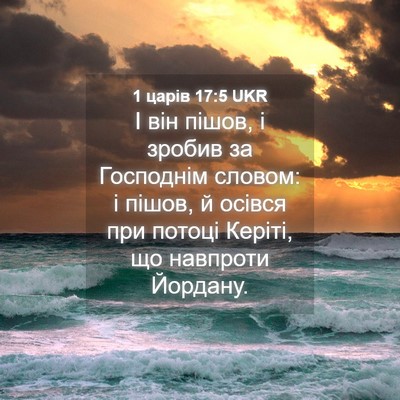 Picture 04 - 1 царів 17:5 UKR - І він пішов, і зробив за - Bible Verse Picture