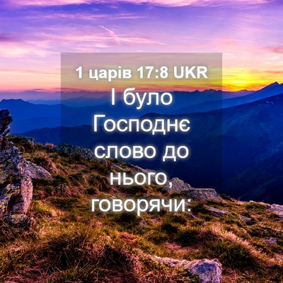 Picture 04 - 1 царів 17:8 UKR - І було Господнє слово до - Bible Verse Picture