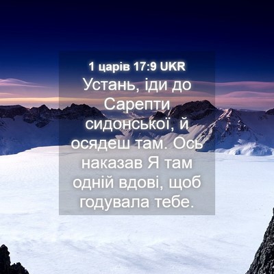 Picture 04 - 1 царів 17:9 UKR - Устань, іди до Сарепти - Bible Verse Picture