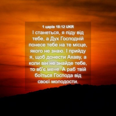 Picture 04 - 1 царів 18:12 UKR - І станеться, я піду від - Bible Verse Picture