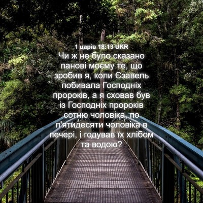 Picture 04 - 1 царів 18:13 UKR - Чи ж не було сказано панові - Bible Verse Picture