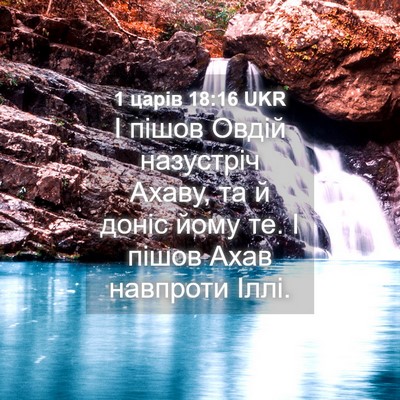 Picture 04 - 1 царів 18:16 UKR - І пішов Овдій назустріч - Bible Verse Picture