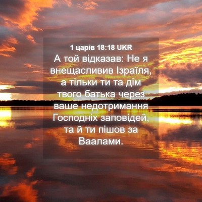 Picture 04 - 1 царів 18:18 UKR - А той відказав: Не я - Bible Verse Picture