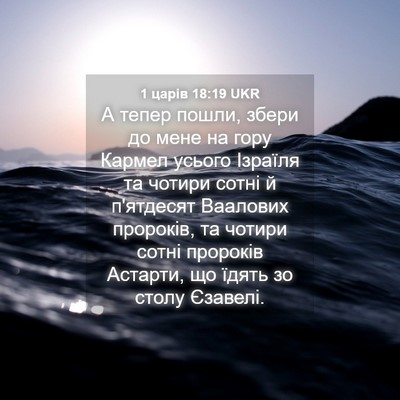 Picture 04 - 1 царів 18:19 UKR - А тепер пошли, збери до - Bible Verse Picture