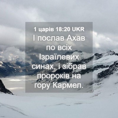 Picture 04 - 1 царів 18:20 UKR - І послав Ахав по всіх - Bible Verse Picture