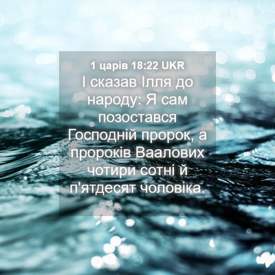 Picture 04 - 1 царів 18:22 UKR - І сказав Ілля до народу: Я - Bible Verse Picture