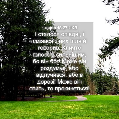 Picture 04 - 1 царів 18:27 UKR - І сталося опівдні, і - Bible Verse Picture