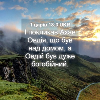 Picture 04 - 1 царів 18:3 UKR - І покликав Ахав Овдія, що - Bible Verse Picture