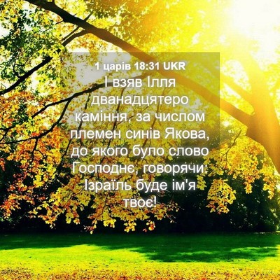 Picture 04 - 1 царів 18:31 UKR - І взяв Ілля дванадцятеро - Bible Verse Picture