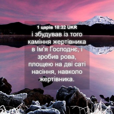 Picture 04 - 1 царів 18:32 UKR - і збудував із того каміння - Bible Verse Picture