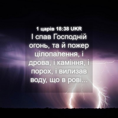 Picture 04 - 1 царів 18:38 UKR - І спав Господній огонь, та - Bible Verse Picture