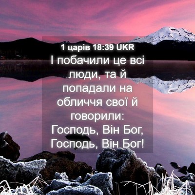 Picture 04 - 1 царів 18:39 UKR - І побачили це всі люди, та й - Bible Verse Picture