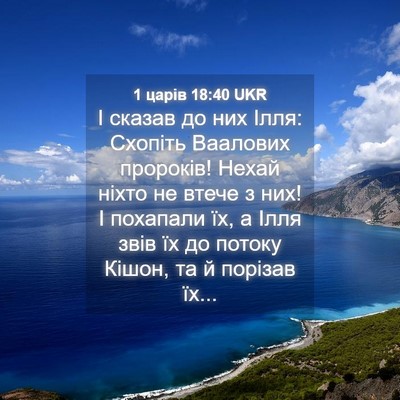Picture 04 - 1 царів 18:40 UKR - І сказав до них Ілля: - Bible Verse Picture