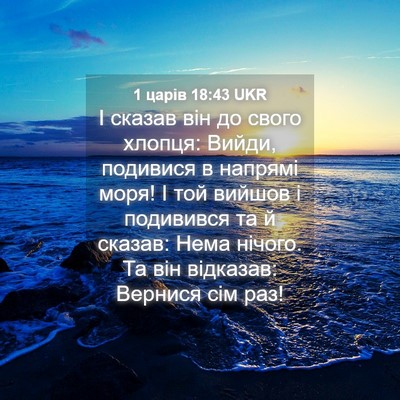 Picture 04 - 1 царів 18:43 UKR - І сказав він до свого - Bible Verse Picture