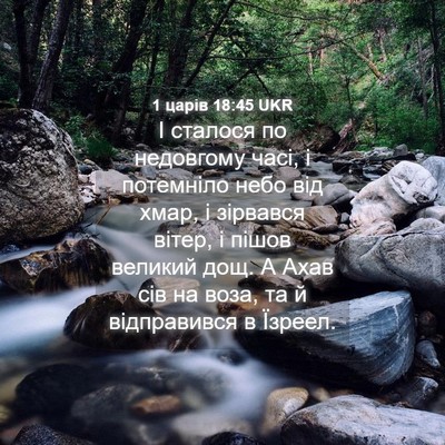 Picture 04 - 1 царів 18:45 UKR - І сталося по недовгому - Bible Verse Picture