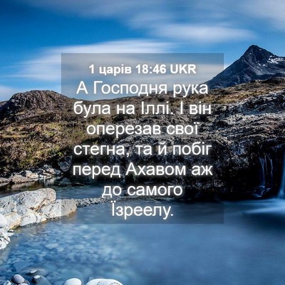 Picture 04 - 1 царів 18:46 UKR - А Господня рука була на - Bible Verse Picture