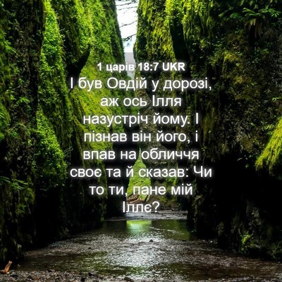 Picture 04 - 1 царів 18:7 UKR - І був Овдій у дорозі, аж ось - Bible Verse Picture