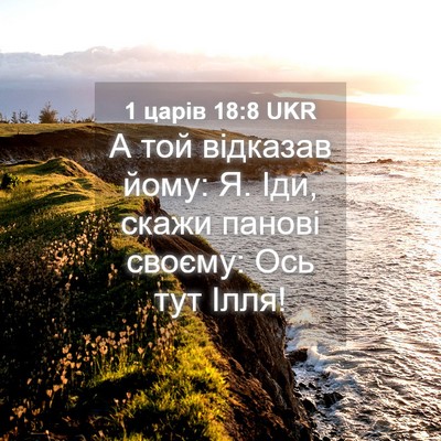 Picture 04 - 1 царів 18:8 UKR - А той відказав йому: Я. Іди, - Bible Verse Picture
