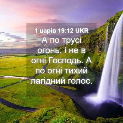 Picture 04 - 1 царів 19:12 UKR - А по трусі огонь, і не в - Bible Verse Picture