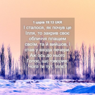 Picture 04 - 1 царів 19:13 UKR - І сталося, як почув це Ілля, - Bible Verse Picture