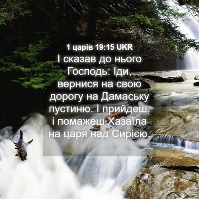 Picture 04 - 1 царів 19:15 UKR - І сказав до нього Господь: - Bible Verse Picture