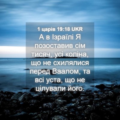 Picture 04 - 1 царів 19:18 UKR - А в Ізраїлі Я позоставив - Bible Verse Picture