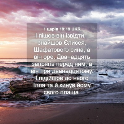 Picture 04 - 1 царів 19:19 UKR - І пішов він ізвідти, і - Bible Verse Picture