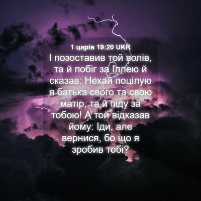Picture 04 - 1 царів 19:20 UKR - І позоставив той волів, та - Bible Verse Picture
