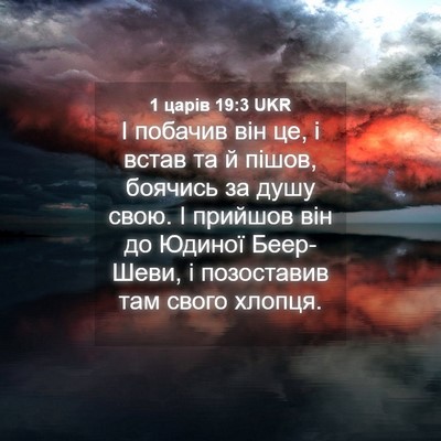 Picture 04 - 1 царів 19:3 UKR - І побачив він це, і встав та - Bible Verse Picture