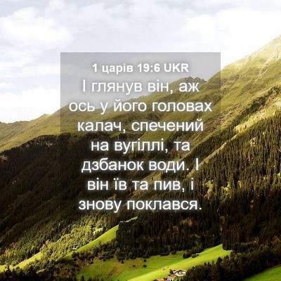 Picture 04 - 1 царів 19:6 UKR - І глянув він, аж ось у його - Bible Verse Picture