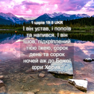 Picture 04 - 1 царів 19:8 UKR - І він устав, і попоїв та - Bible Verse Picture