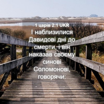 Picture 04 - 1 царів 2:1 UKR - І наблизилися Давидові дні - Bible Verse Picture