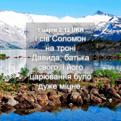Picture 04 - 1 царів 2:12 UKR - І сів Соломон на троні - Bible Verse Picture