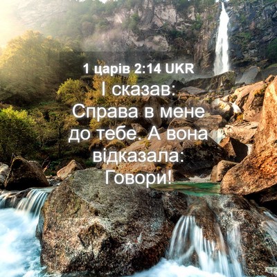 Picture 04 - 1 царів 2:14 UKR - І сказав: Справа в мене до - Bible Verse Picture