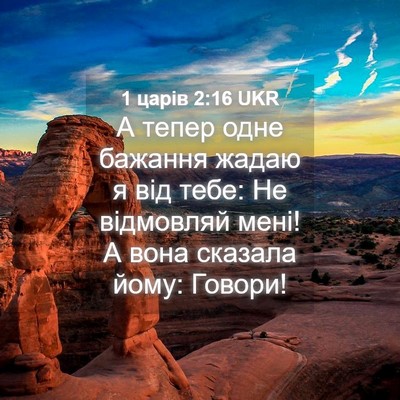 Picture 04 - 1 царів 2:16 UKR - А тепер одне бажання жадаю - Bible Verse Picture