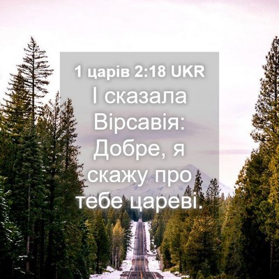 Picture 04 - 1 царів 2:18 UKR - І сказала Вірсавія: Добре, - Bible Verse Picture