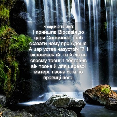 Picture 04 - 1 царів 2:19 UKR - І прийшла Вірсавія до царя - Bible Verse Picture