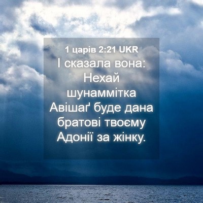 Picture 04 - 1 царів 2:21 UKR - І сказала вона: Нехай - Bible Verse Picture