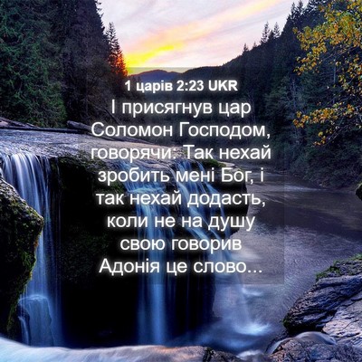 Picture 04 - 1 царів 2:23 UKR - І присягнув цар Соломон - Bible Verse Picture