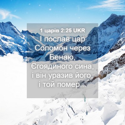 Picture 04 - 1 царів 2:25 UKR - І послав цар Соломон через - Bible Verse Picture