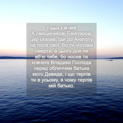 Picture 04 - 1 царів 2:26 UKR - А священикові Евіятарові - Bible Verse Picture