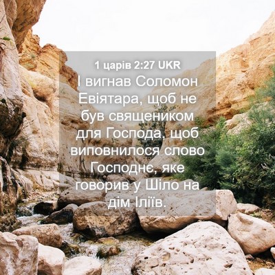 Picture 04 - 1 царів 2:27 UKR - І вигнав Соломон Евіятара, - Bible Verse Picture