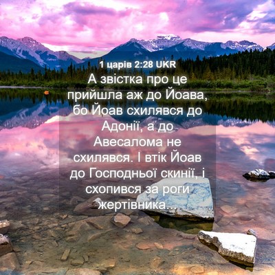 Picture 04 - 1 царів 2:28 UKR - А звістка про це прийшла аж - Bible Verse Picture