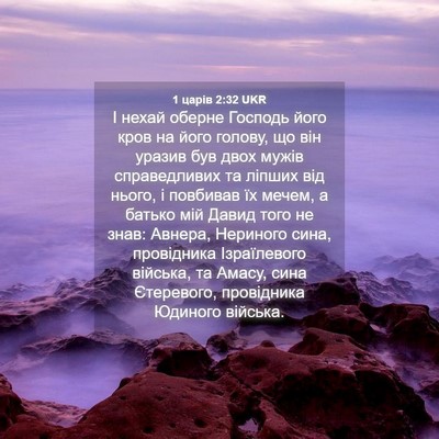 Picture 04 - 1 царів 2:32 UKR - І нехай оберне Господь - Bible Verse Picture