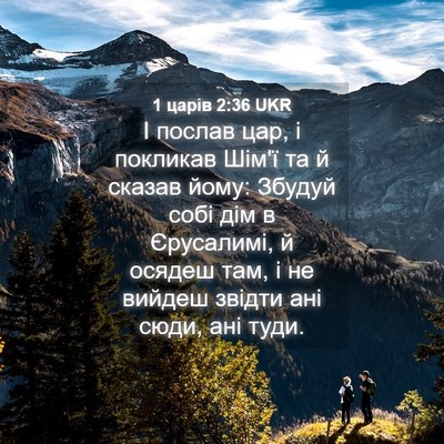 Picture 04 - 1 царів 2:36 UKR - І послав цар, і покликав - Bible Verse Picture
